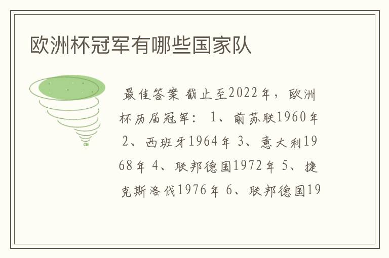 欧洲杯冠军有哪些国家队