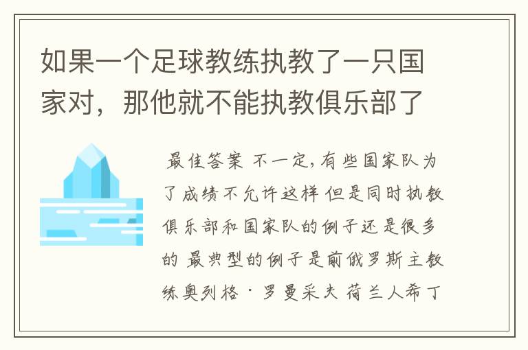 如果一个足球教练执教了一只国家对,那他就不能执教俱乐部了吗?