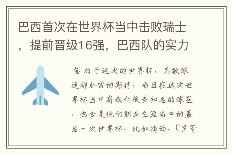 巴西首次在世界杯当中击败瑞士,提前晋级16强,巴西队的实力到底有多强?