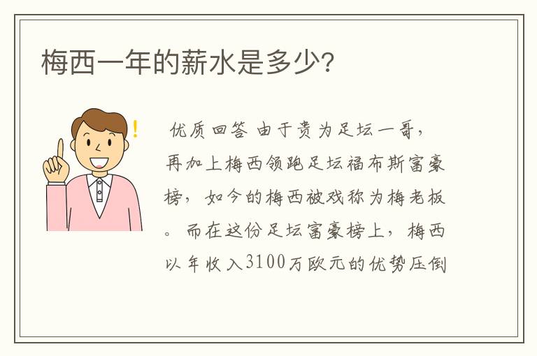 梅西一年的薪水是多少?