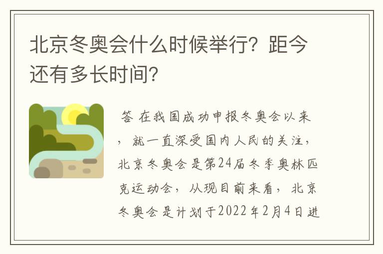 北京冬奥会什么时候举行?距今还有多长时间?