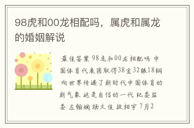 98虎和00龙相配吗,属虎和属龙的婚姻解说