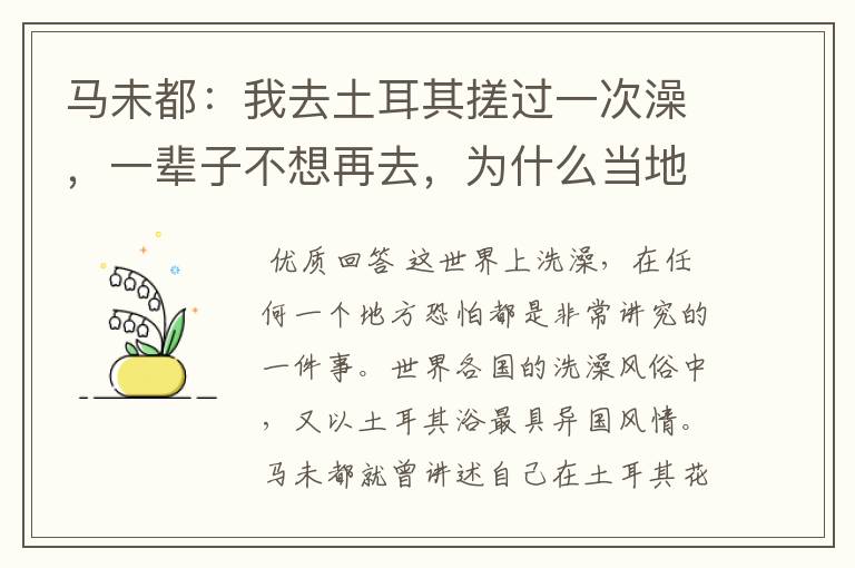 马未都:我去土耳其搓过一次澡,一辈子不想再去,为什么当地人却很喜欢 ?