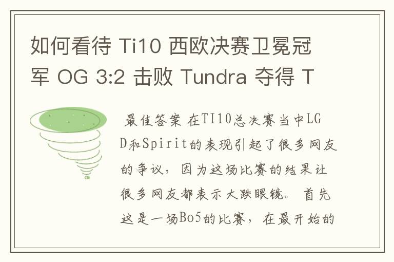 如何看待 Ti10 西欧决赛卫冕冠军 OG 3:2 击败 Tundra 夺得 Ti10 最后一张门票?