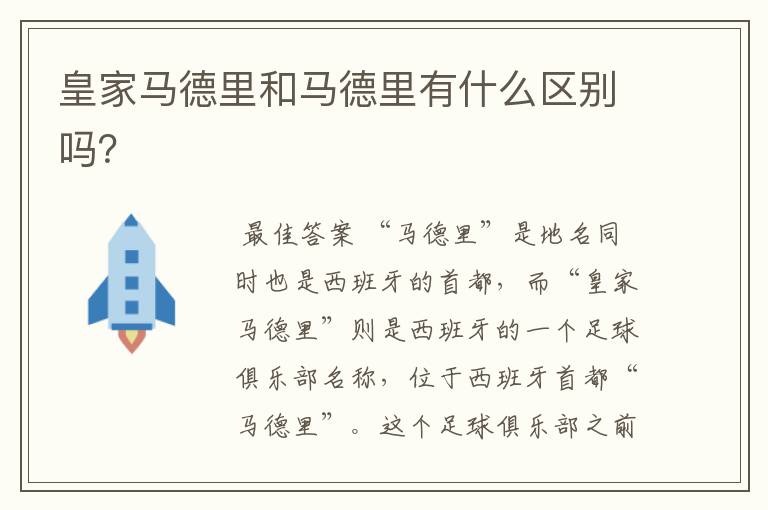 皇家马德里和马德里有什么区别吗?