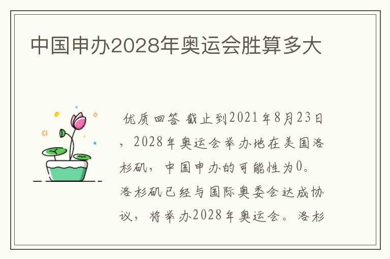 中国申办2028年奥运会胜算多大