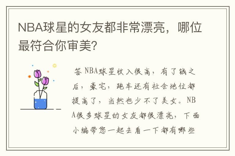 NBA球星的女友都非常漂亮,哪位最符合你审美?