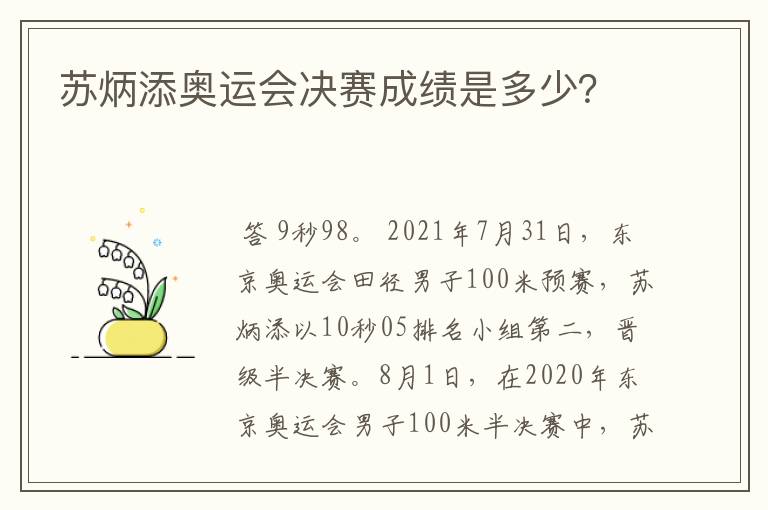 苏炳添奥运会决赛成绩是多少?