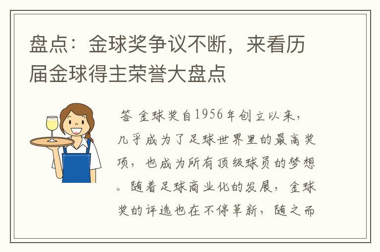 盘点:金球奖争议不断,来看历届金球得主荣誉大盘点