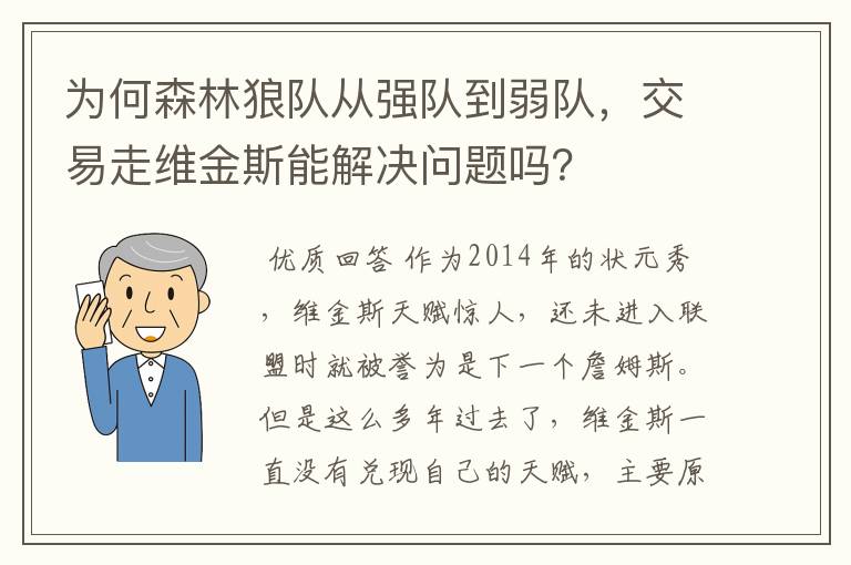 为何森林狼队从强队到弱队,交易走维金斯能解决问题吗?