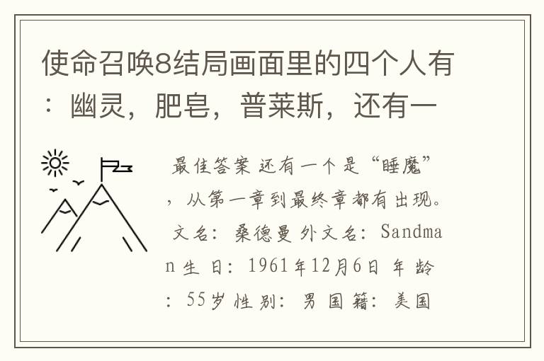 使命召唤8结局画面里的四个人有:幽灵,肥皂,普莱斯,还有一个是谁?没见过他啊。