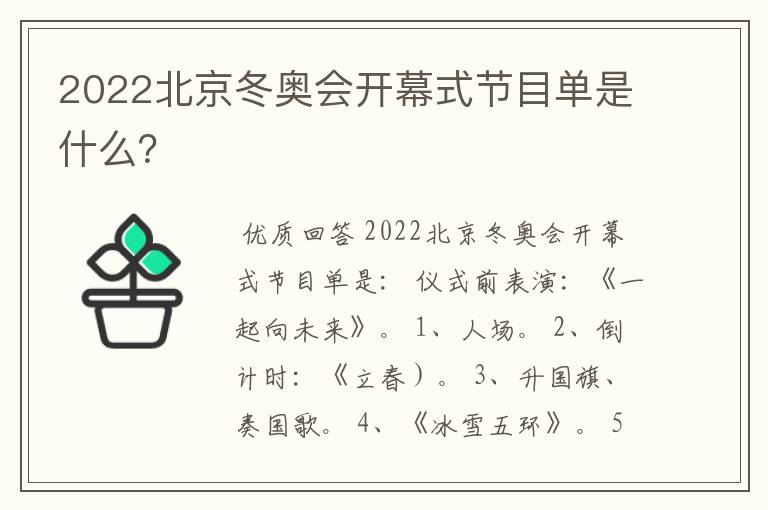 2022北京冬奥会开幕式节目单是什么?