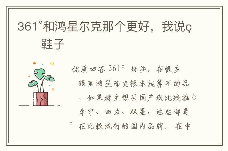 361°和鸿星尔克那个更好,我说的鞋子