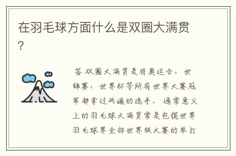 在羽毛球方面什么是双圈大满贯?