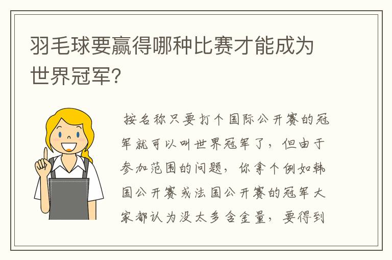 羽毛球要赢得哪种比赛才能成为世界冠军?