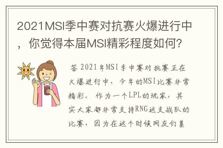 2021MSI季中赛对抗赛火爆进行中,你觉得本届MSI精彩程度如何?