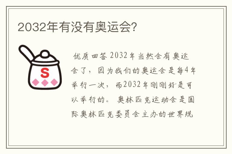 2032年有没有奥运会?