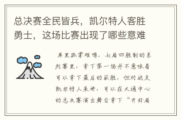 总决赛全民皆兵,凯尔特人客胜勇士,这场比赛出现了哪些意难平瞬间?