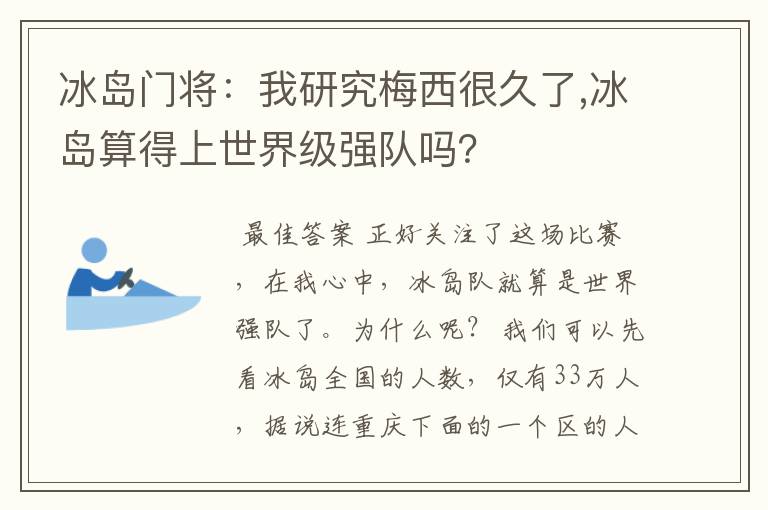 冰岛门将:我研究梅西很久了,冰岛算得上世界级强队吗?