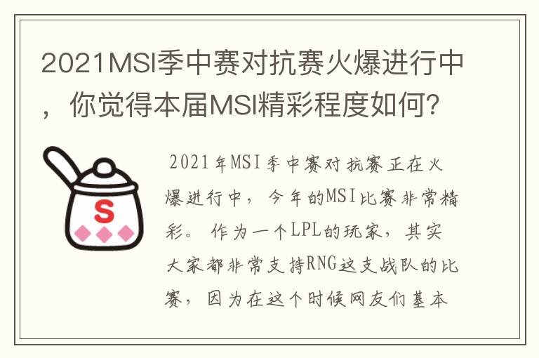 2021MSI季中赛对抗赛火爆进行中,你觉得本届MSI精彩程度如何?