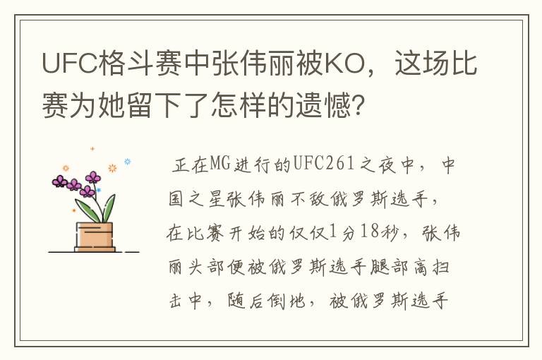 UFC格斗赛中张伟丽被KO,这场比赛为她留下了怎样的遗憾?