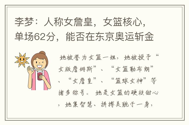 李梦:人称女詹皇,女篮核心,单场62分,能否在东京奥运斩金夺银
