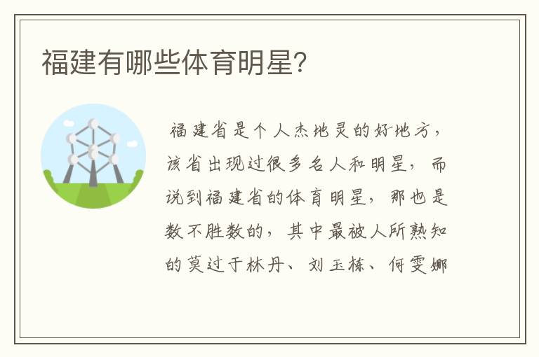 福建有哪些体育明星?