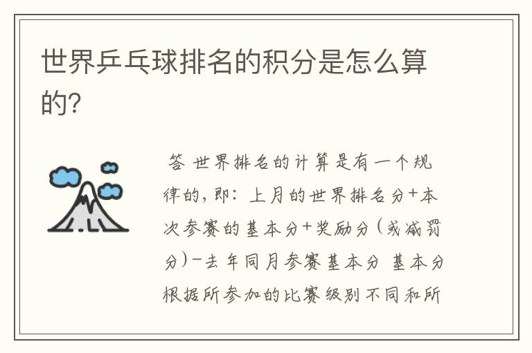 世界乒乓球排名的积分是怎么算的?
