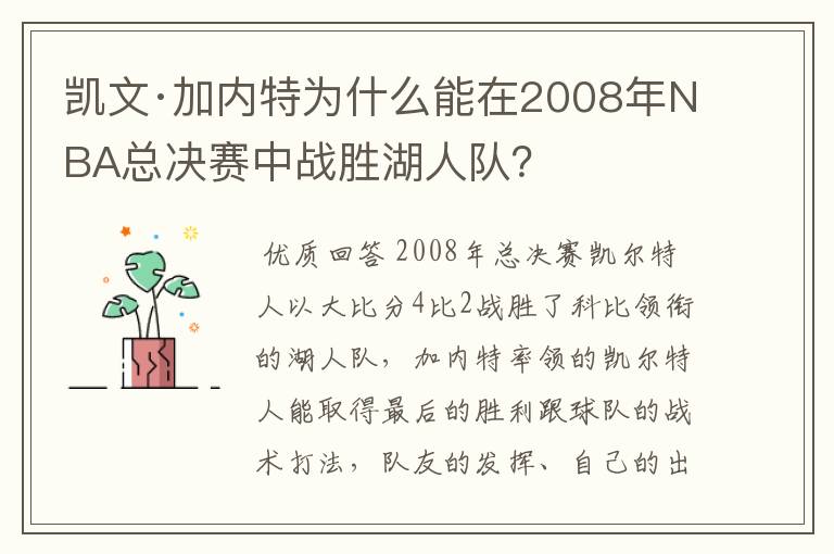 凯文·加内特为什么能在2008年NBA总决赛中战胜湖人队?