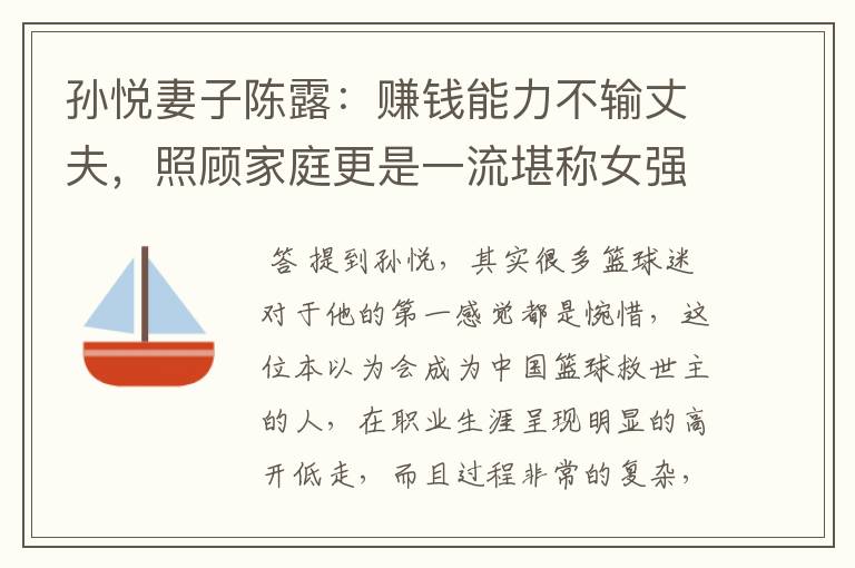 孙悦妻子陈露:赚钱能力不输丈夫,照顾家庭更是一流堪称女强人