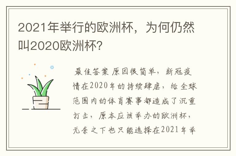 2021年举行的欧洲杯,为何仍然叫2020欧洲杯?