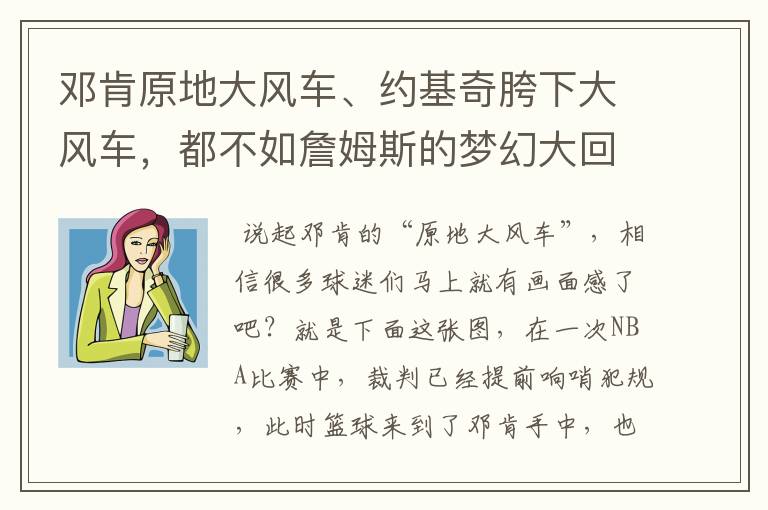 邓肯原地大风车、约基奇胯下大风车,都不如詹姆斯的梦幻大回环