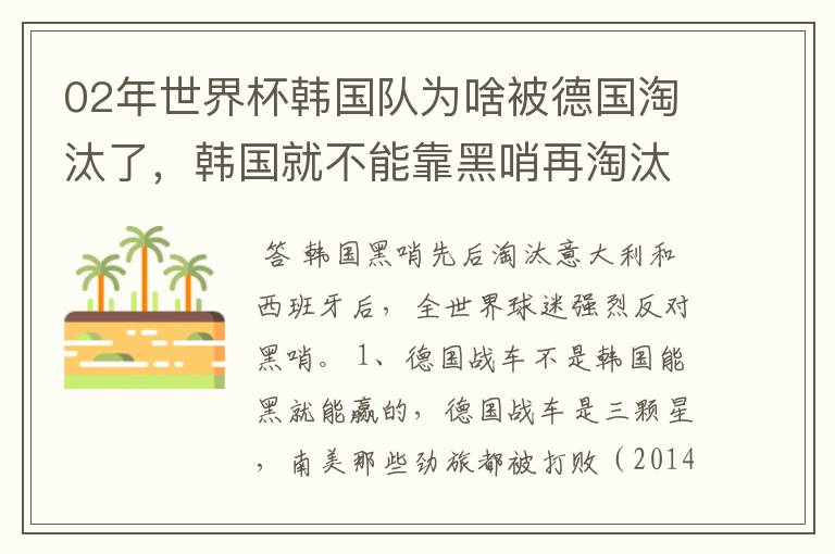 02年世界杯韩国队为啥被德国淘汰了,韩国就不能靠黑哨再淘汰德国吗?