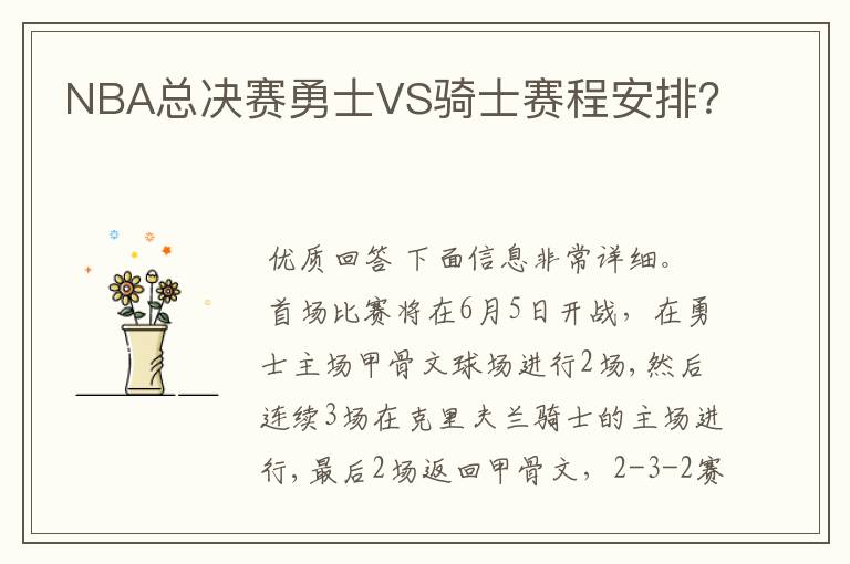 NBA总决赛勇士VS骑士赛程安排?