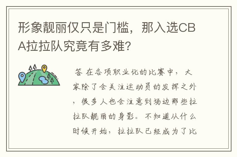 形象靓丽仅只是门槛，那入选CBA拉拉队究竟有多难?