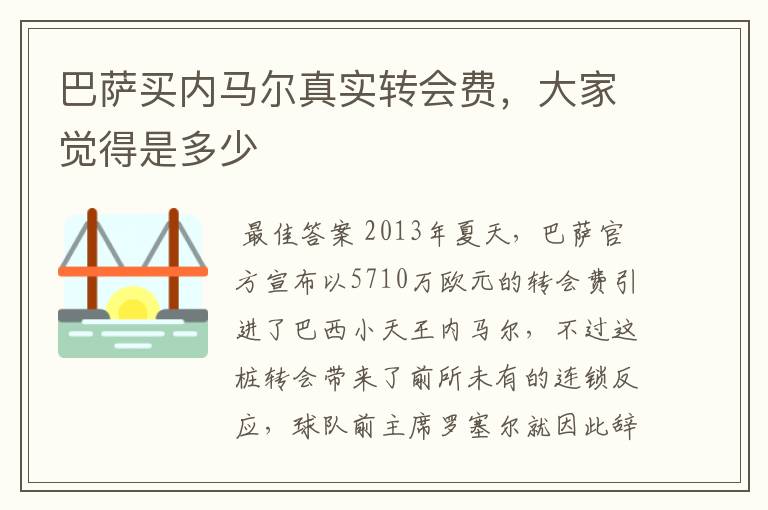 巴萨买内马尔真实转会费，大家觉得是多少