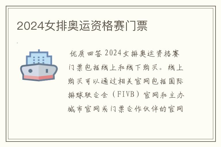 2024女排奥运资格赛门票