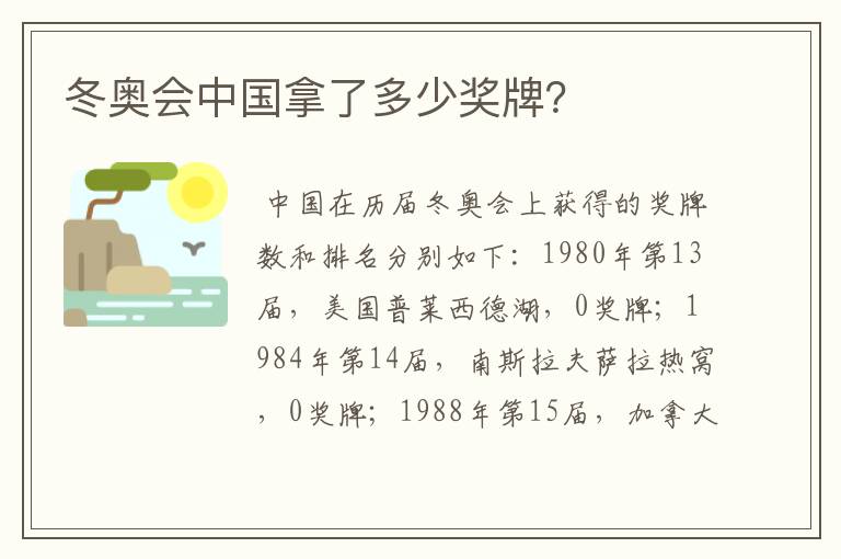 冬奥会中国拿了多少奖牌?