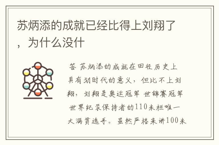 苏炳添的成就已经比得上刘翔了,为什么没什