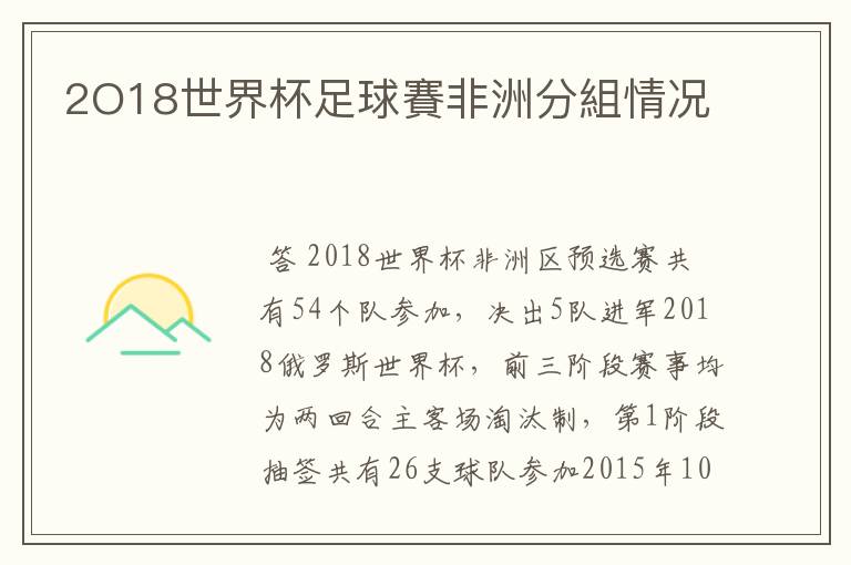 2O18世界杯足球賽非洲分組情况