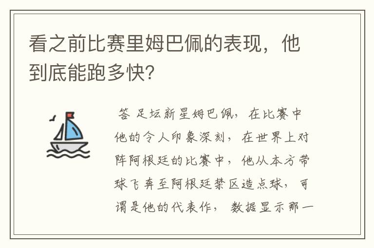看之前比赛里姆巴佩的表现,他到底能跑多快?