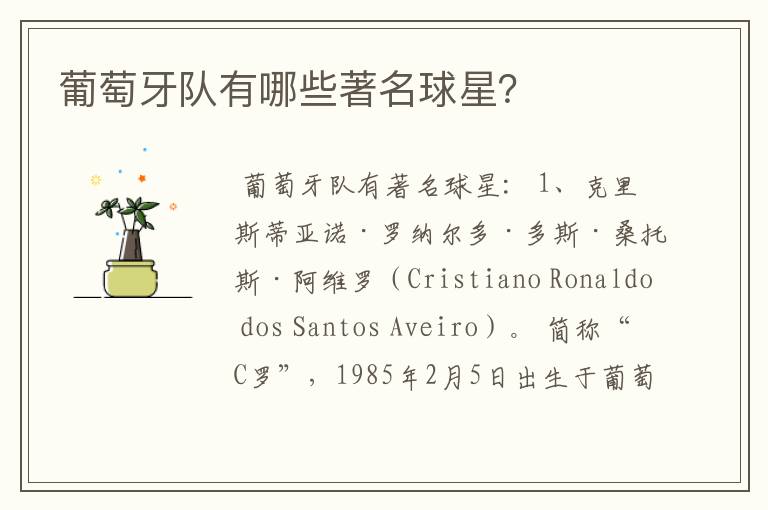 葡萄牙队有哪些著名球星?