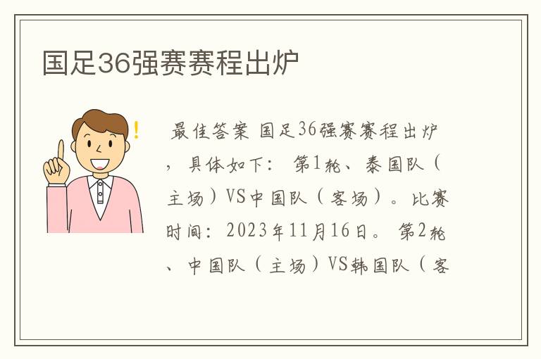 国足36强赛赛程出炉
