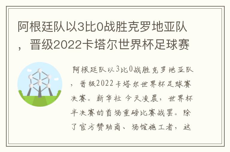 阿根廷队以3比0战胜克罗地亚队,晋级2022卡塔尔世界杯足球赛决赛。那么问题来了,2022卡塔尔世界杯,中