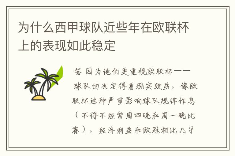 为什么西甲球队近些年在欧联杯上的表现如此稳定