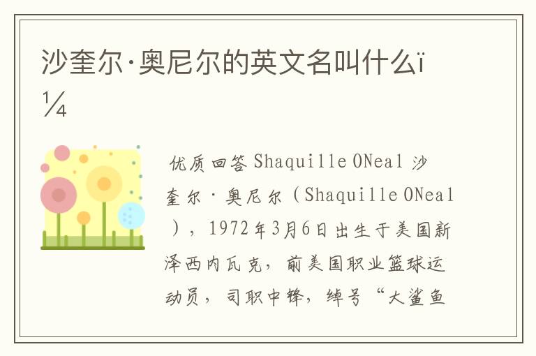 沙奎尔·奥尼尔的英文名叫什么?