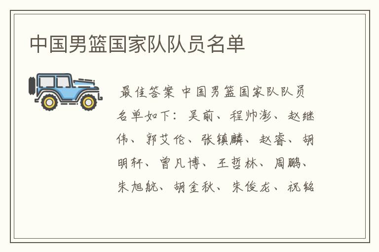 中国男篮国家队队员名单