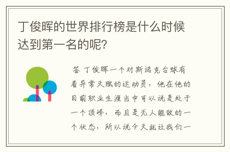 丁俊晖的世界排行榜是什么时候达到第一名的呢?