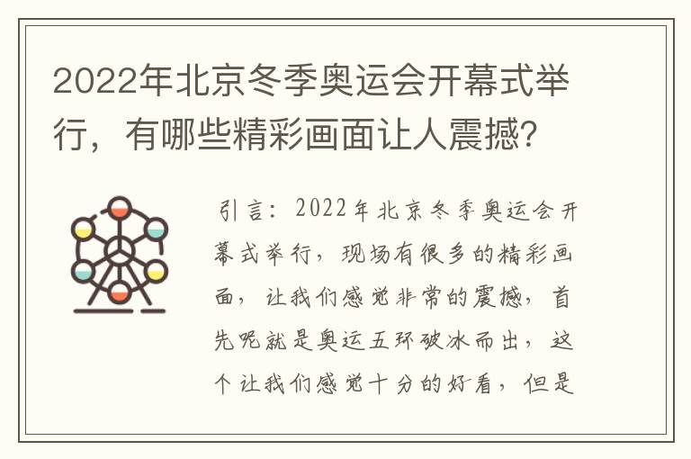 2022年北京冬季奥运会开幕式举行,有哪些精彩画面让人震撼?
