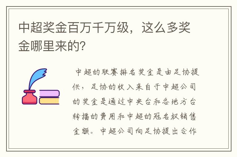 中超奖金百万千万级,这么多奖金哪里来的?